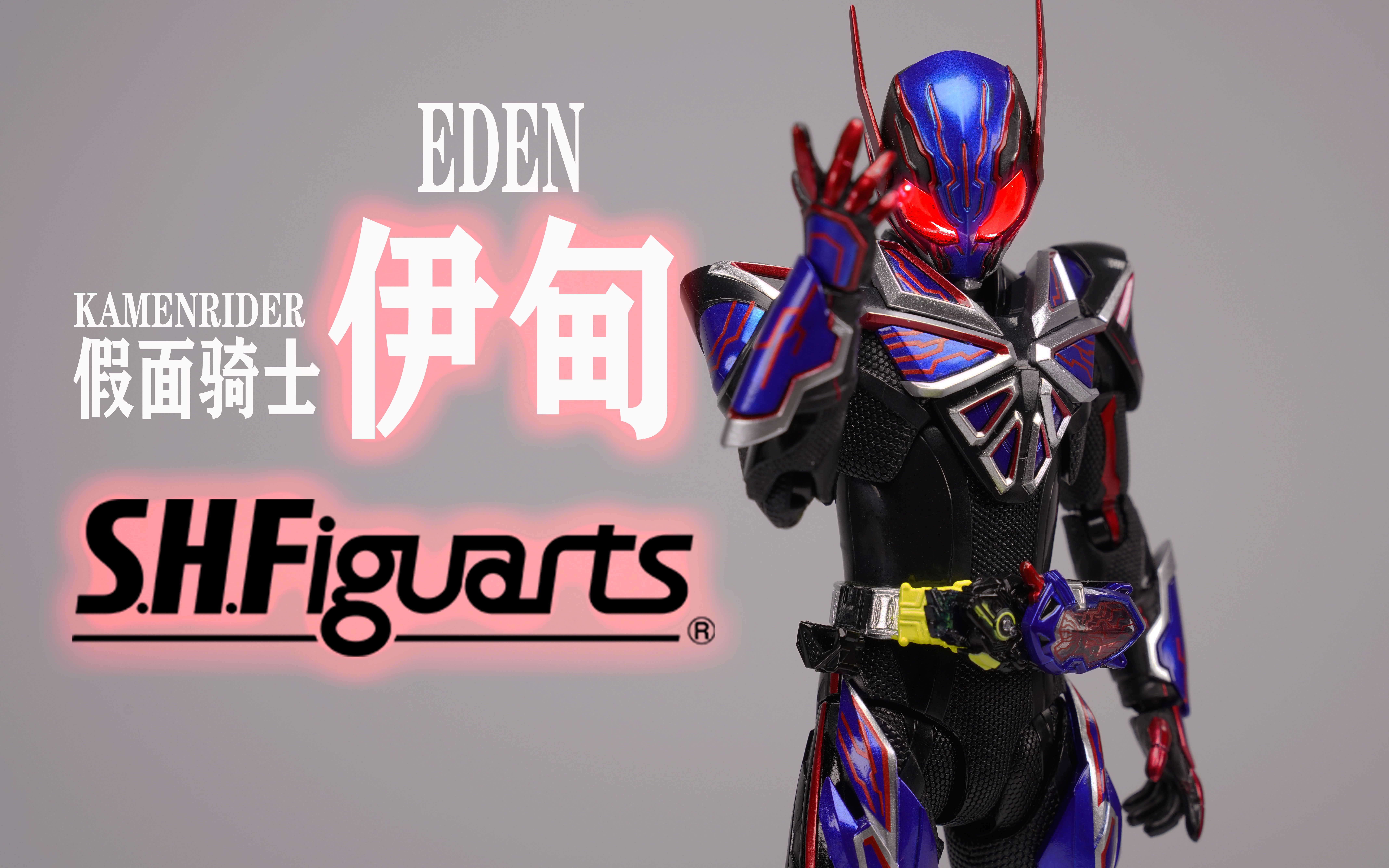 活动  shf假面骑士伊甸 eden 假面骑士零一 zero-one 01 剧场版 real