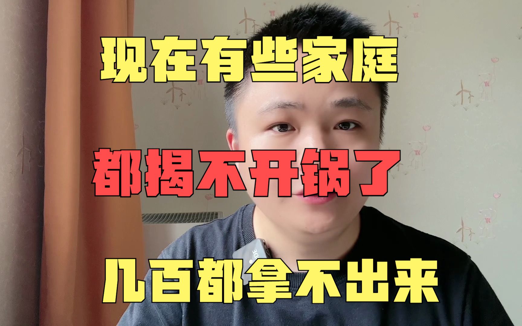 现在有些家庭,都揭不开锅了,几百都拿不出来
