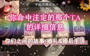 Download Video: 【大众占卜】你命中注定的那个TA的详细信息？你们之间的故事？婚礼＆婚后生活？正缘/结婚对象