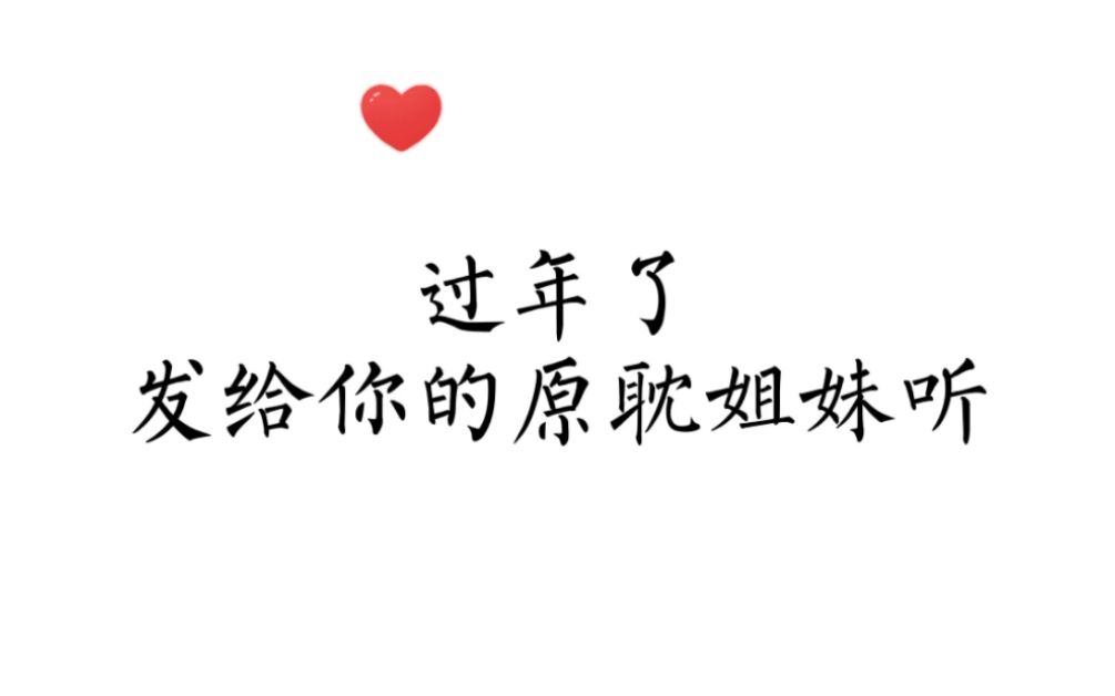携我的原耽老公们给大家拜年啦祝大家新年快乐