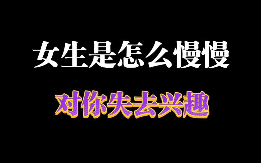 为什么女生会慢慢对你失去兴趣哔哩哔哩bilibili