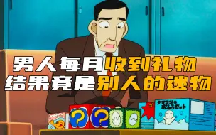 Download Video: 《柯南》男人竟然每月都收到别人寄来的遗物，还要买自己的命！