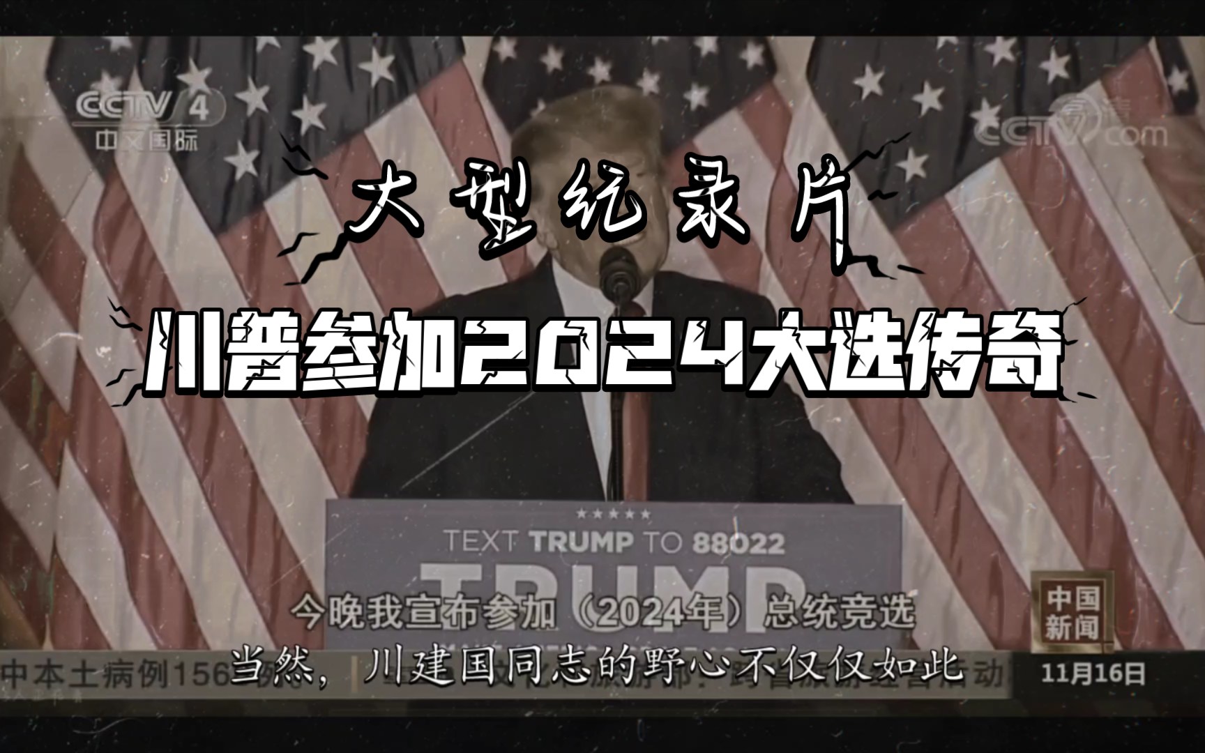 《川普参加2024大选传奇》