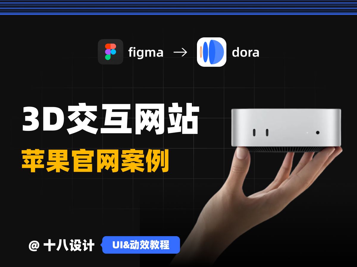 figma制作Apple官网3D交互网站哔哩哔哩bilibili