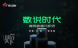 Download Video: 能让数据开口说话的他们，世界百强企业抢着要！