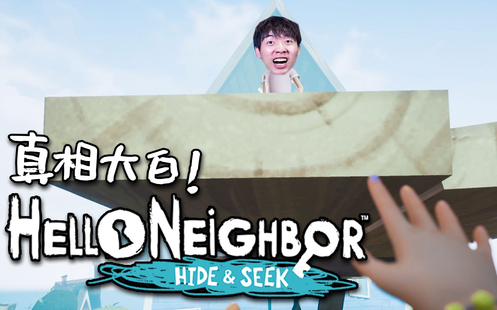 真相大白丨helloneighborhideandseek结局