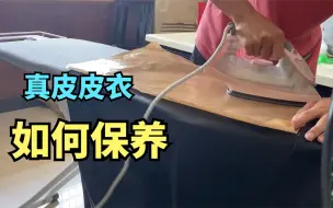 Download Video: 发霉的真皮皮衣怎么处理？在家自己如何保养和熨烫皮衣