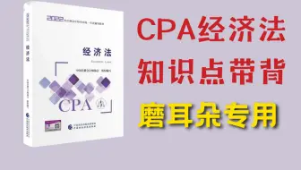 CPA经济法带背｜温柔女声，陪伴学习