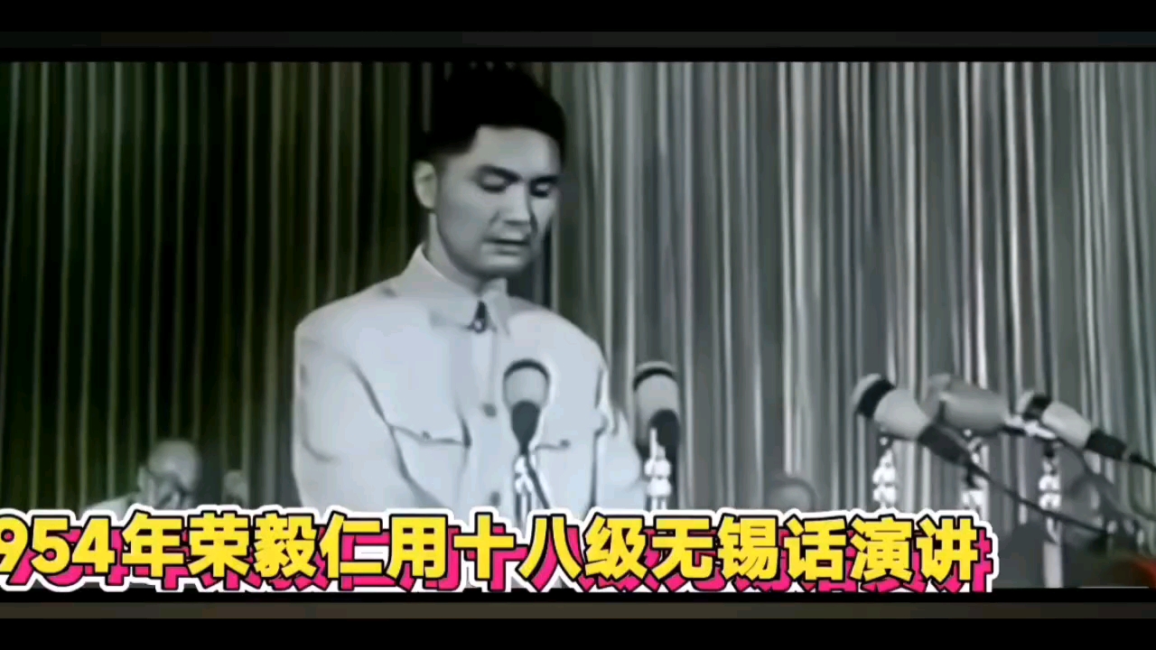 1954年荣毅仁无锡话演讲史料视频