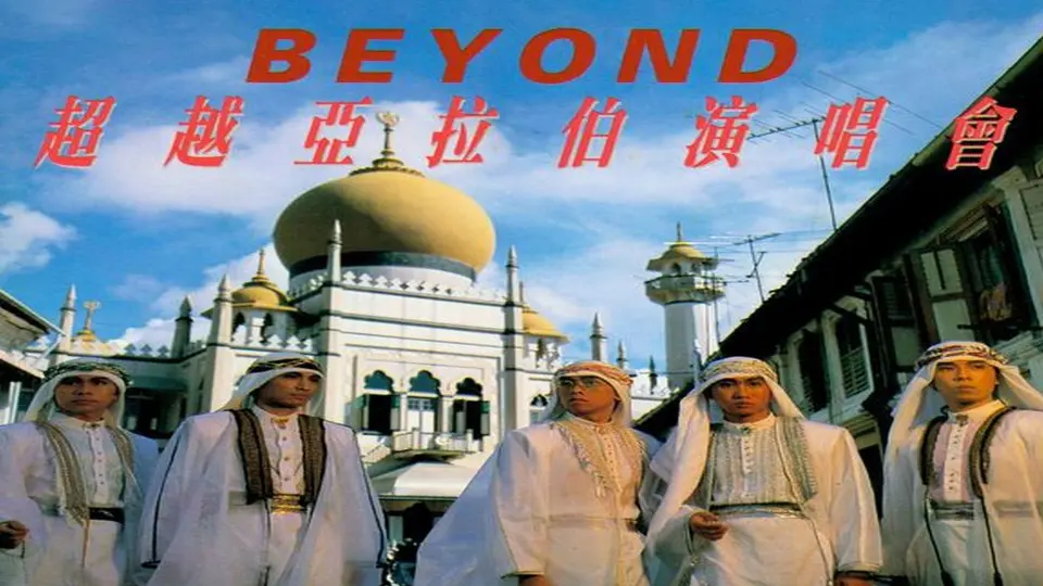 BEYOND-超越阿拉伯1987演唱会现场全集_哔哩哔哩_bilibili