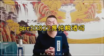 Download Video: gbt20822是纯粮酒吗，择地而生是gbt20822吗？