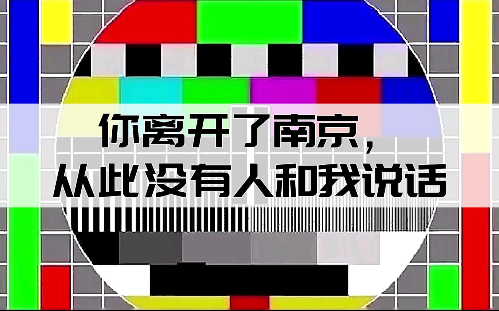 [图]【音乐】纯音乐《你离开了南京，从此没有人和我说话》 - 李某