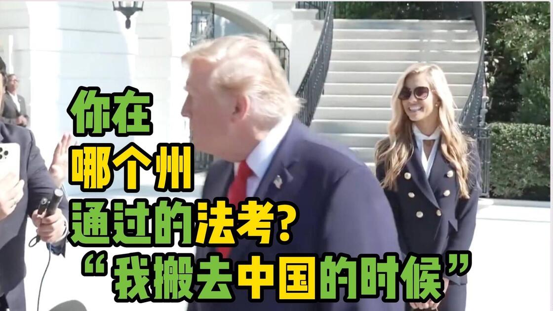 白宫新任新闻秘书 称自己是在搬去中国的时候 通过的法考_哔哩哔哩_bilibili