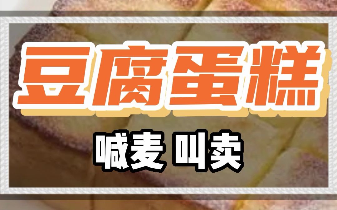 豆腐蛋糕叫卖广告录音哔哩哔哩bilibili