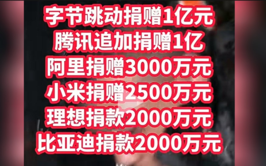 多家企业驰援北京河北救灾 ,字节跳动、腾讯捐1亿, 阿里捐3000万哔哩哔哩bilibili