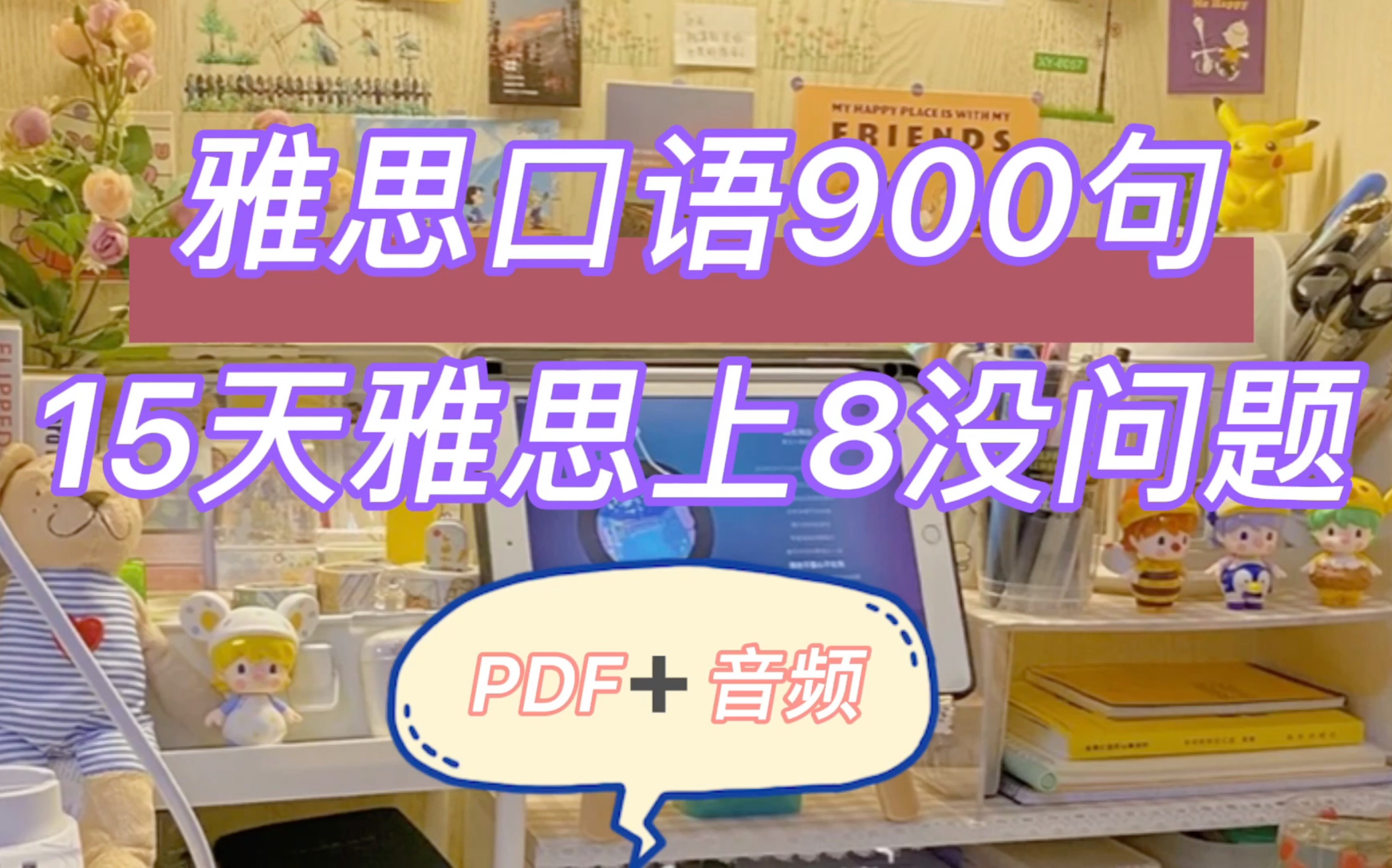 雅思口语900句 高清PDF+音视频|雅思15天突破8分!|雅思备考|雅思口语哔哩哔哩bilibili