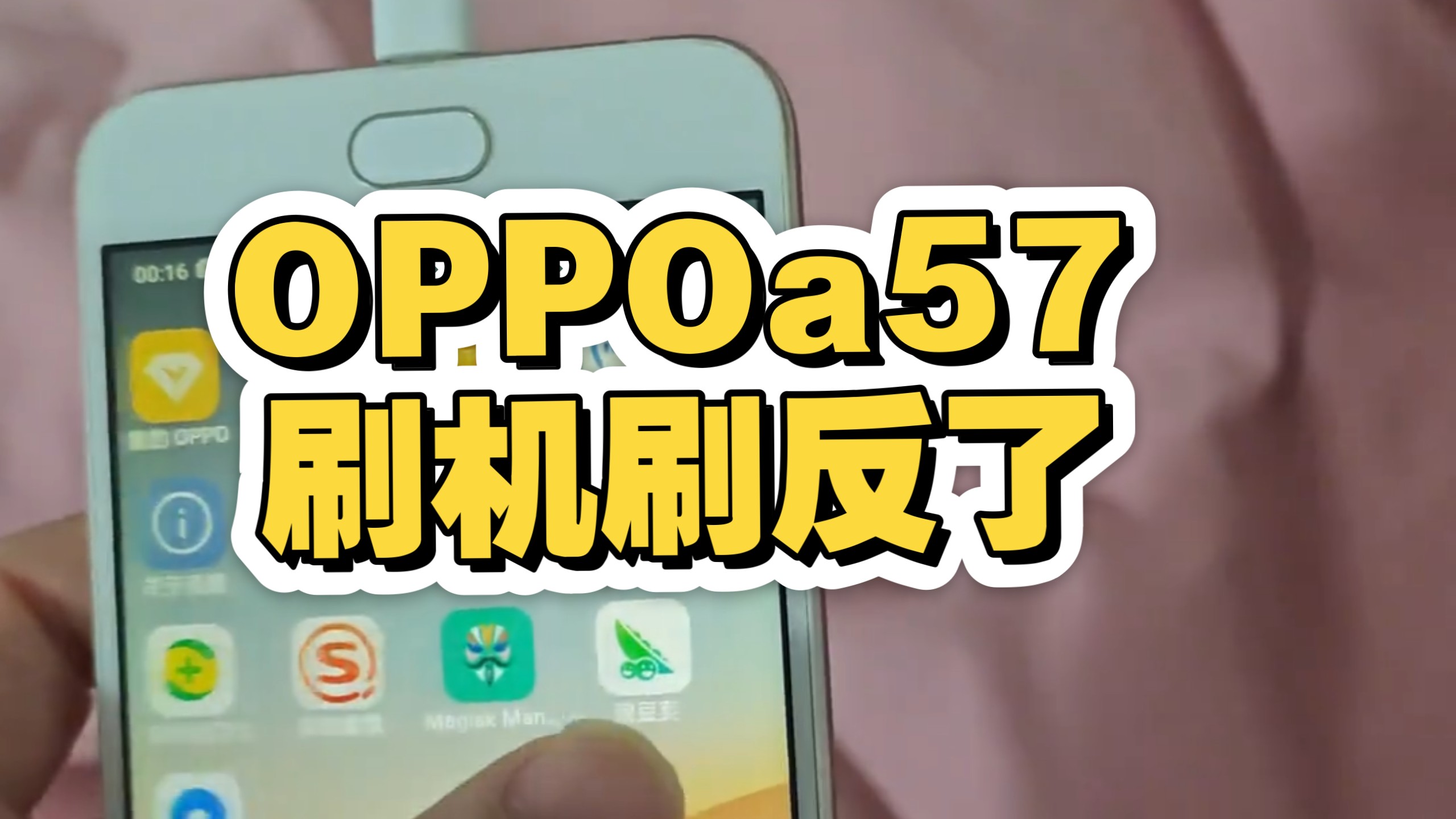 OPPOa57刷机刷反了?我真没招了#OPPOa57 #刷机 #翻车 #数码