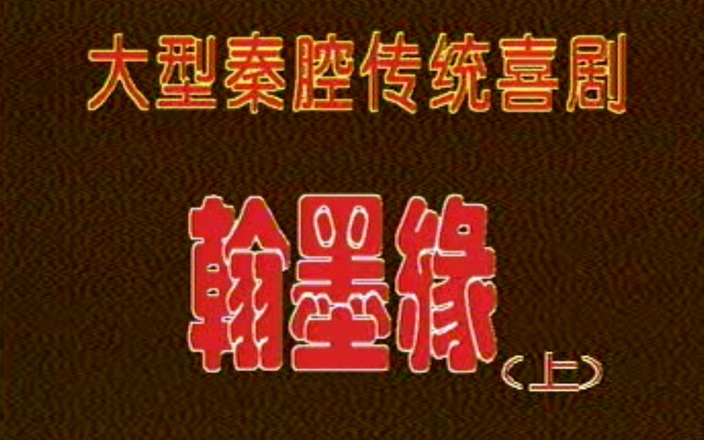 秦腔本戏《翰墨缘》(张宝玮 童凤琴 伍敏中 刘随社 田影文 周留华 辛春华 柳水涛 税小玲 张会侠 张波 张武宏 李红香 赵会生 丁良生主演)(名人名戏秦之声...