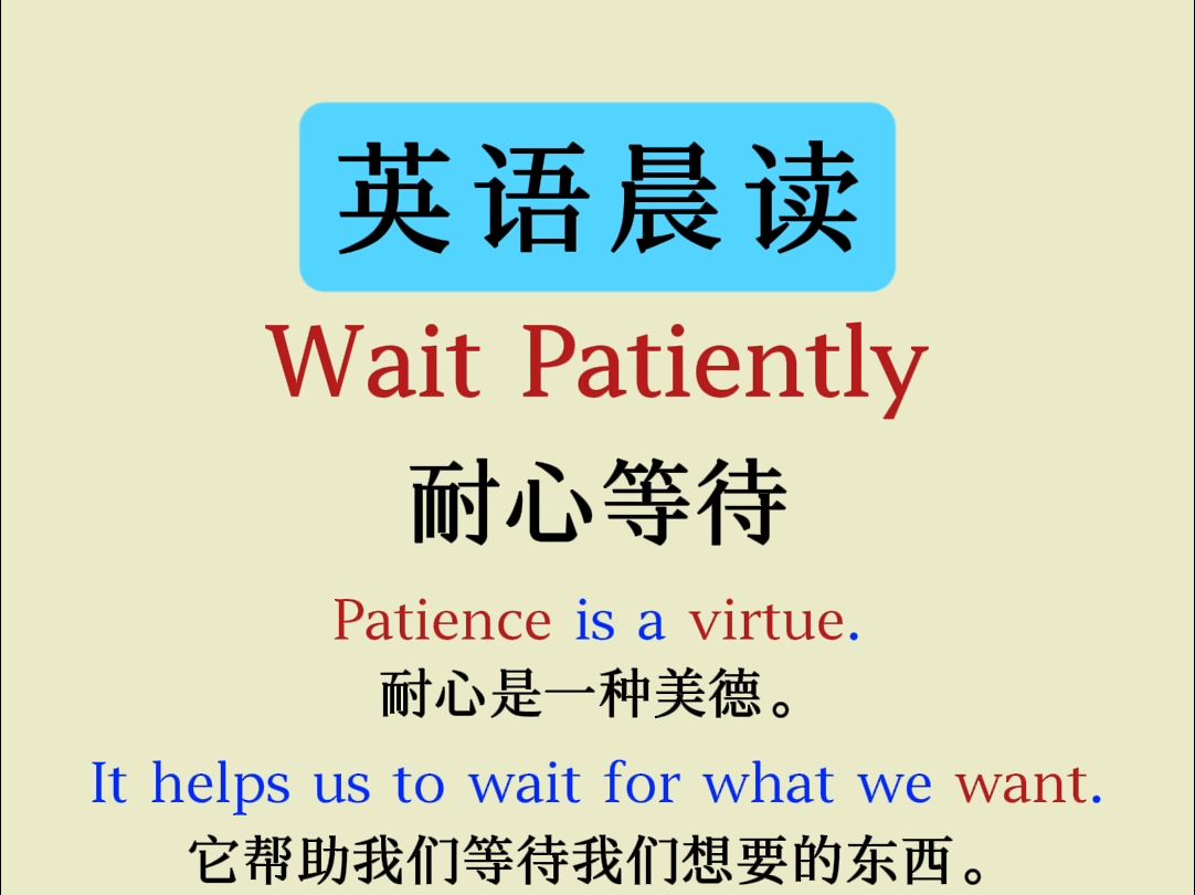 每日英语小短文 | Wait Patiently哔哩哔哩bilibili