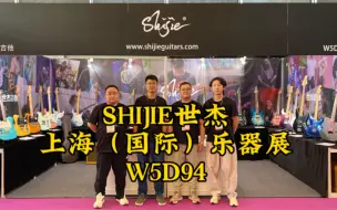 Descargar video: SHIJIE世杰吉他——上海（国际）乐器展展位号：W5D94活动详情：关注点赞并转发世杰自媒体视频内容的小伙伴们（每天前十名）可现场领取世杰&邓禄普联名拨片！