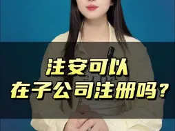 Download Video: 注册安全工程师可以在子公司注册吗？