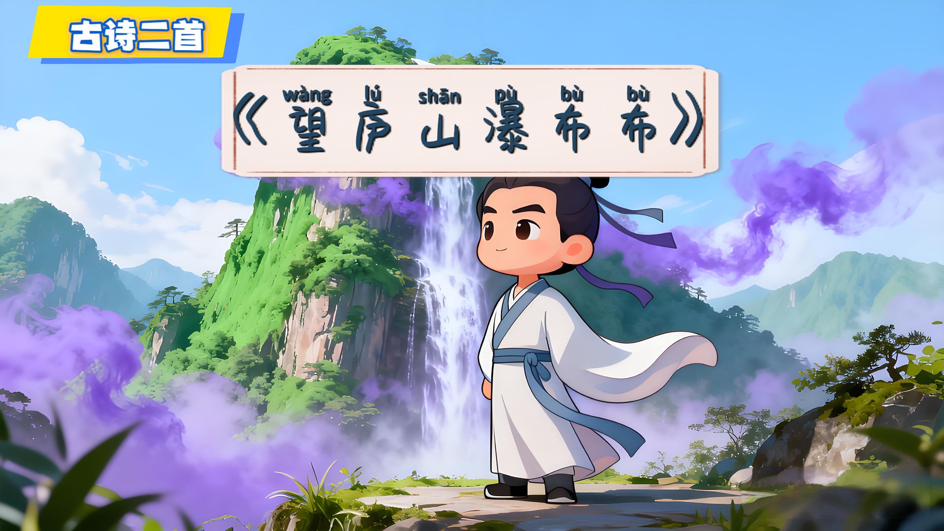 《望庐山瀑布》卡通精讲