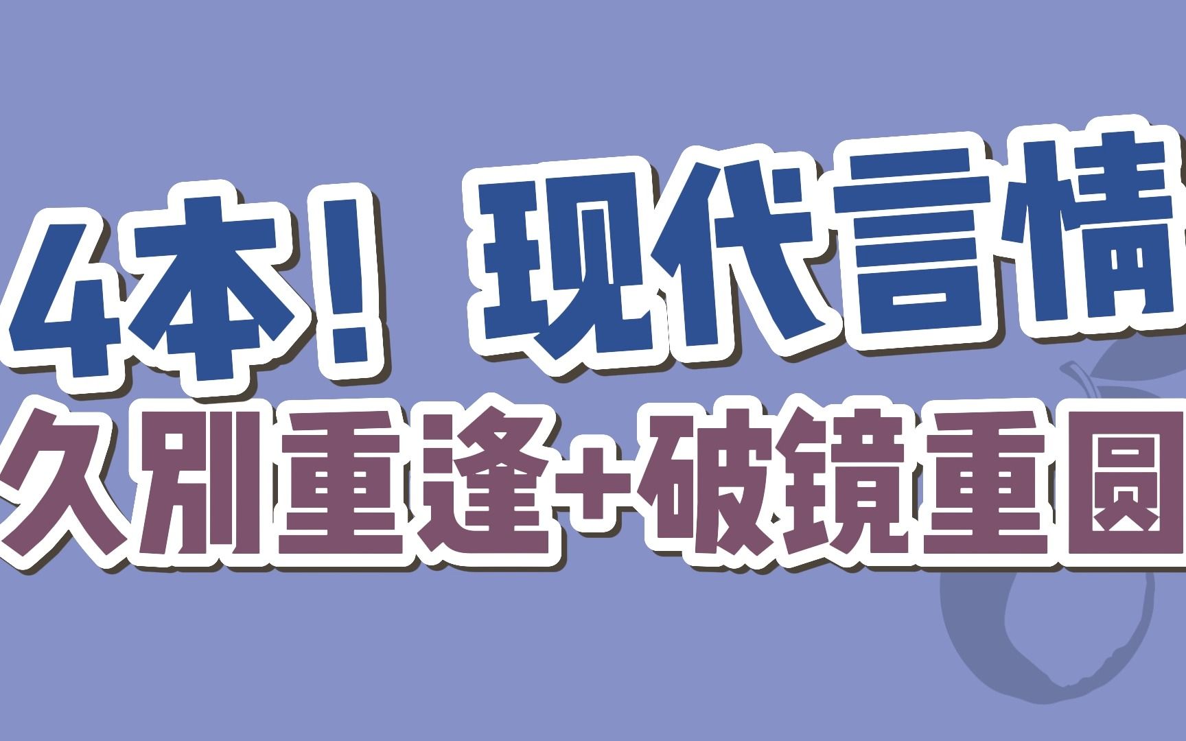 【BG现言】4本!久别重逢的破镜重圆文,喜欢~哔哩哔哩bilibili