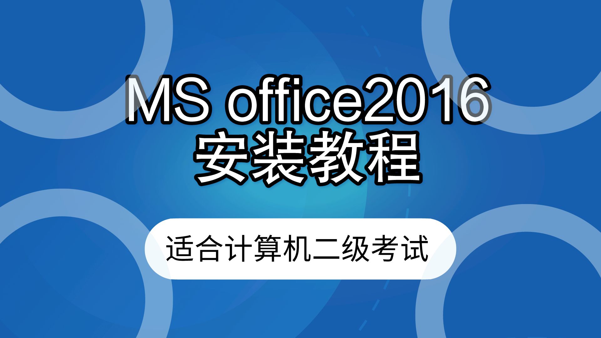 MS office2016中文专业版安装教程适合计算机二级考试哔哩哔哩bilibili