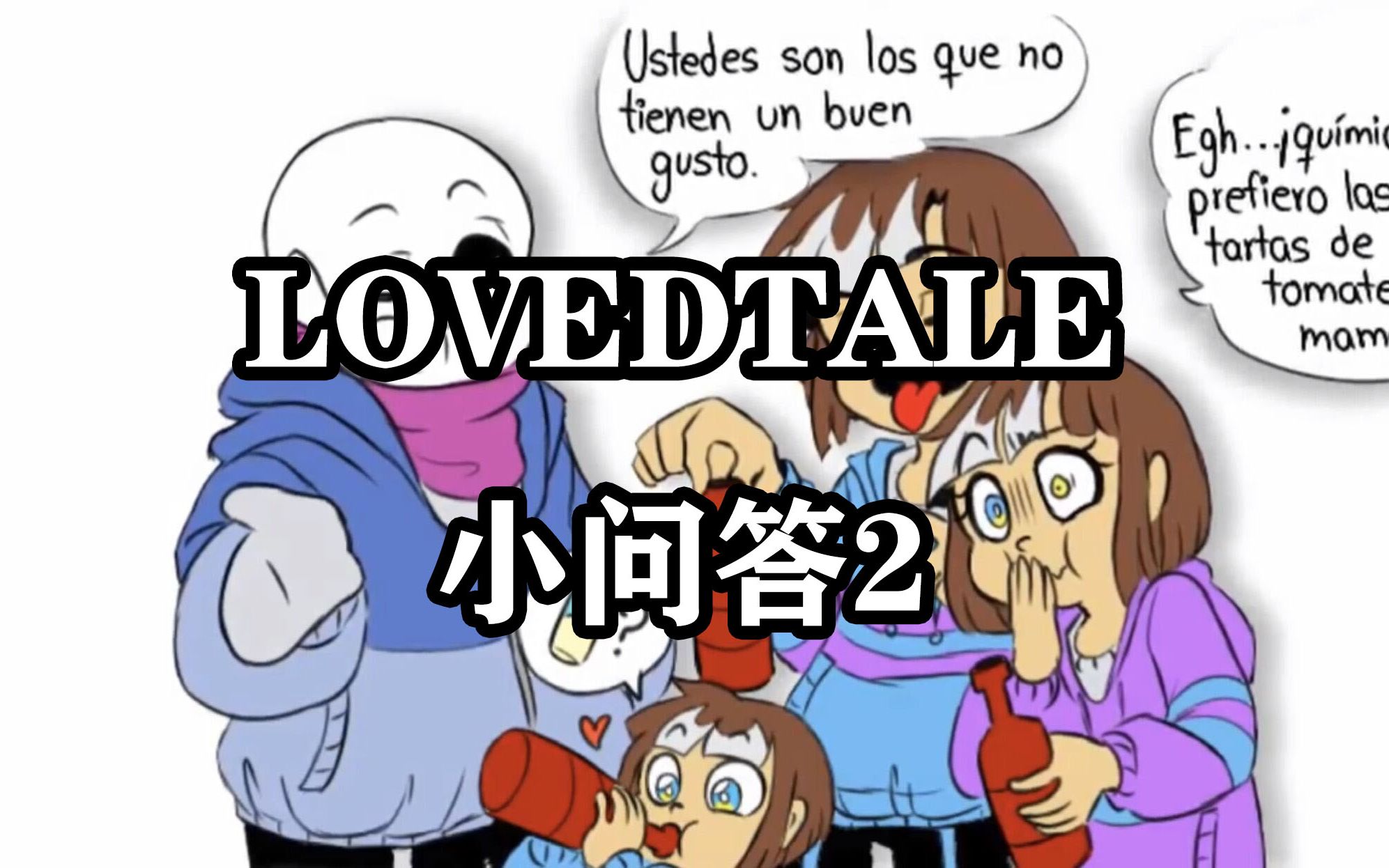 [图]【Undertale漫配】LOVEDTALE小问答2