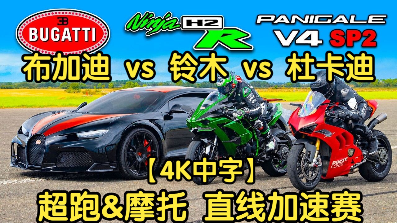 【4k中字】【carwow】超跑&摩托,布加迪 chiron ss vs 川崎 h2r vs