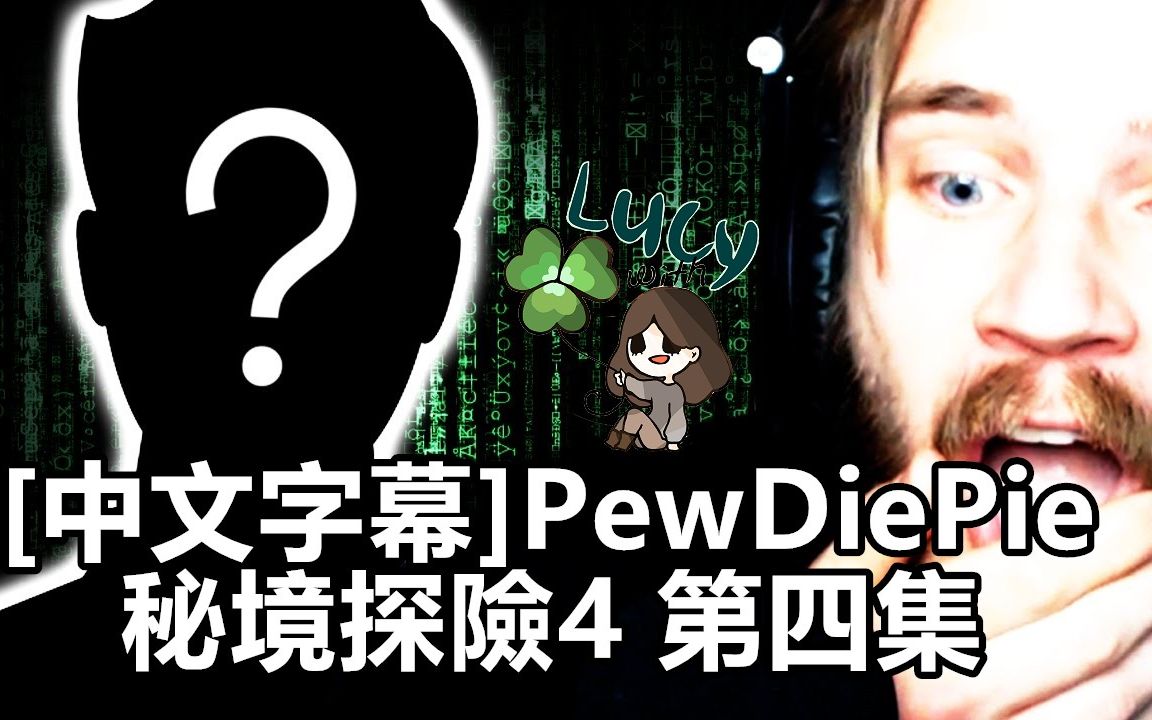 [图][中文字幕]PewDiePie-猜猜誰回來了!? 秘境探險4 第四集