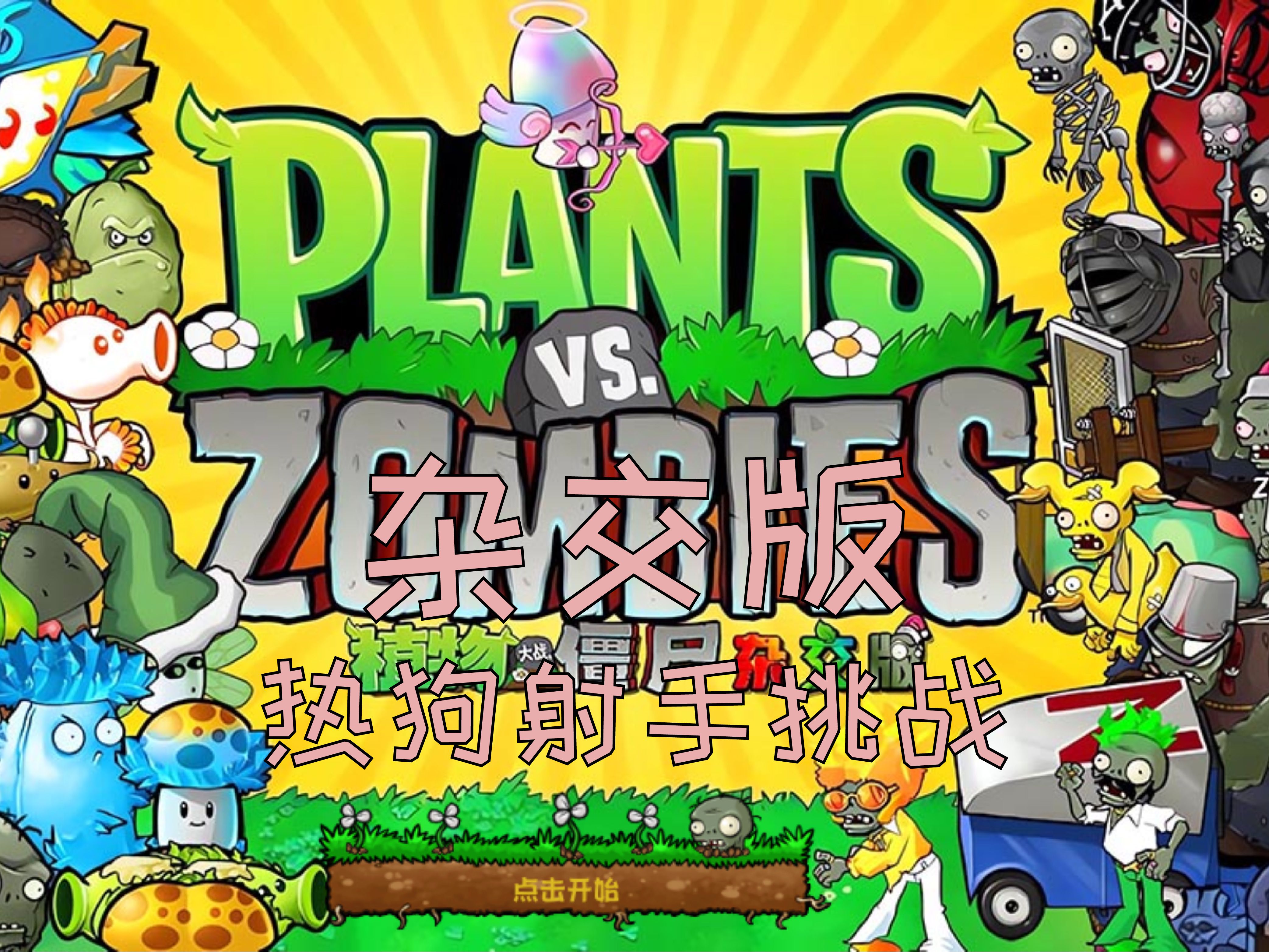 二狗子植物大战僵尸图片