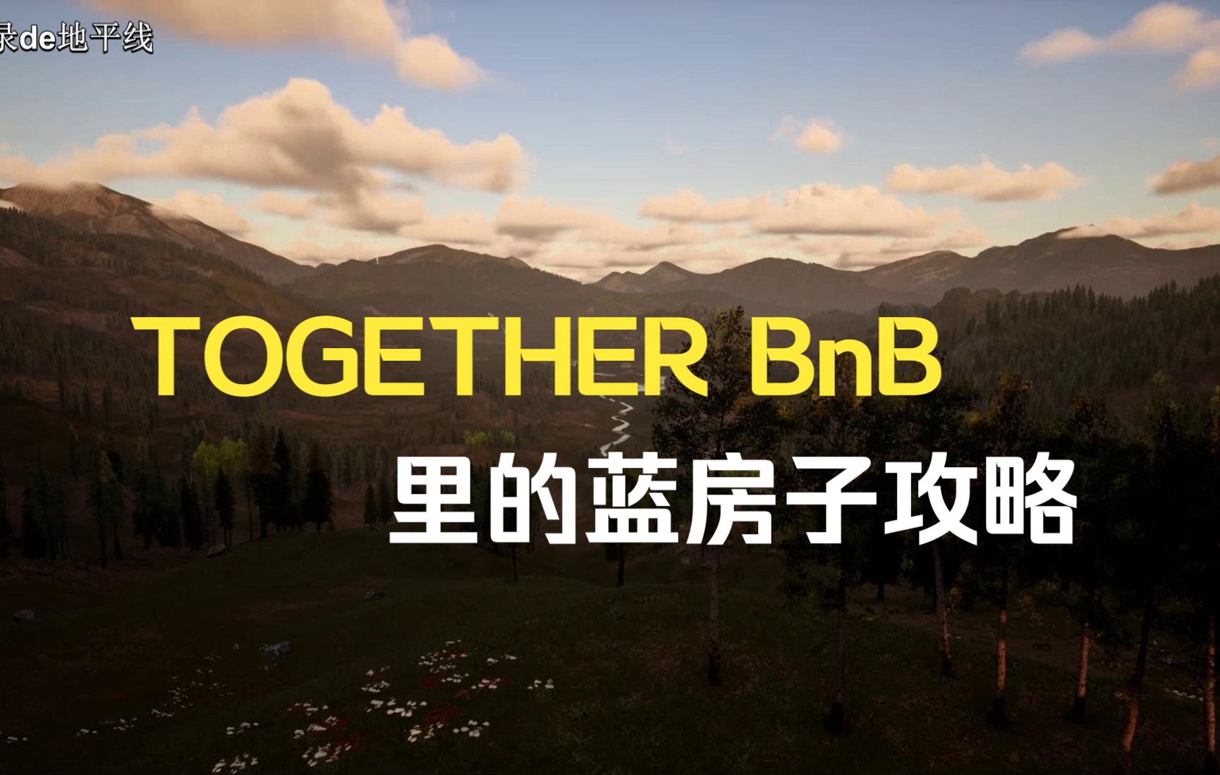 TOGETHER BnB 里的蓝房子攻略单机游戏热门视频