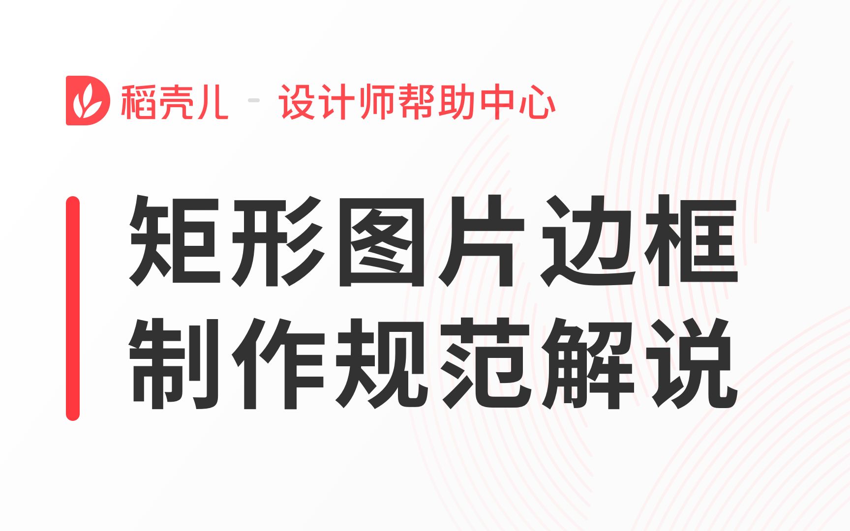 【WPS稻壳儿】矩形图片边框制作规范重点解说视频哔哩哔哩bilibili