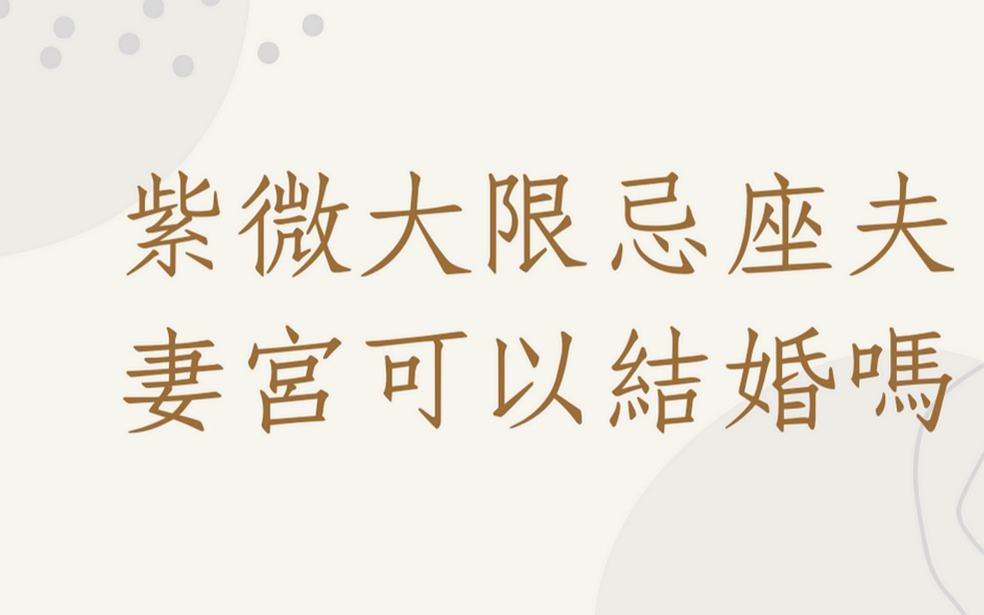 [图]《紫微八字合参实例》大限忌座夫妻宫可以结婚吗?