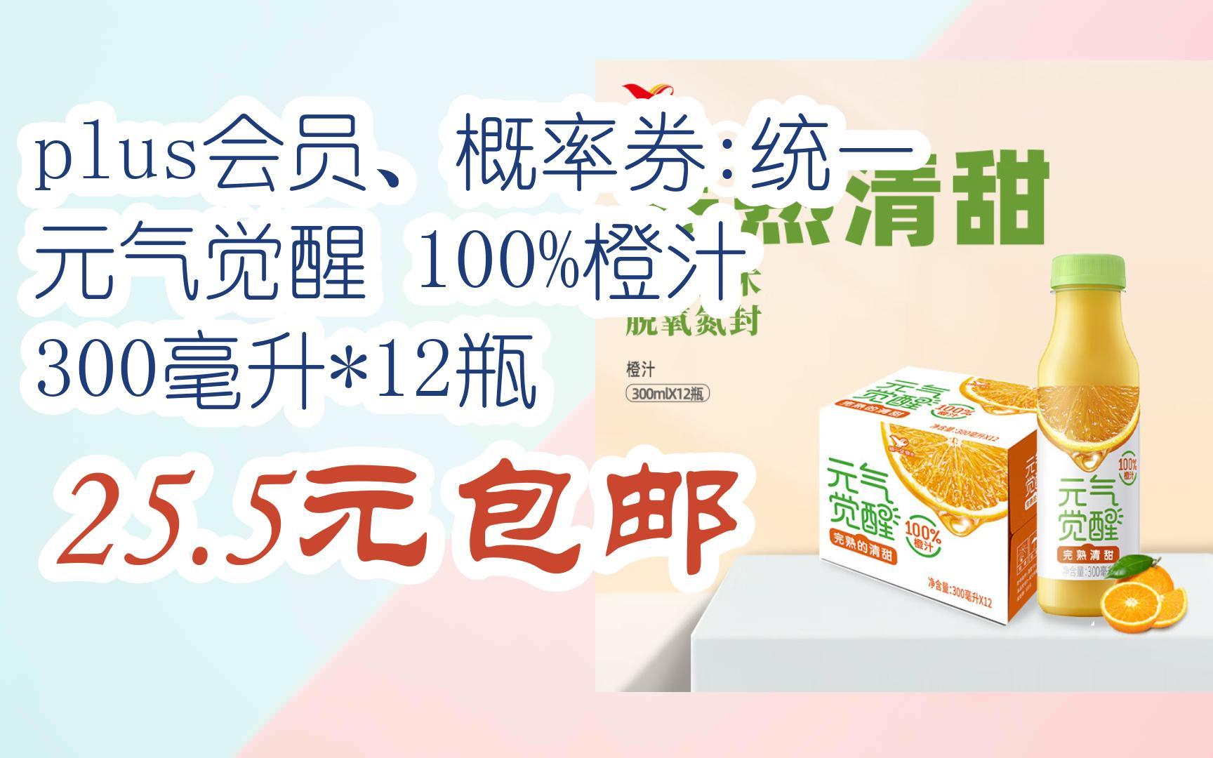 【好价】plus会员,概率券:统一元气觉醒 100%橙汁 300毫升*12瓶 25.