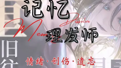 07:38【无期迷途】阿黛拉人物解析&心理科普:关于