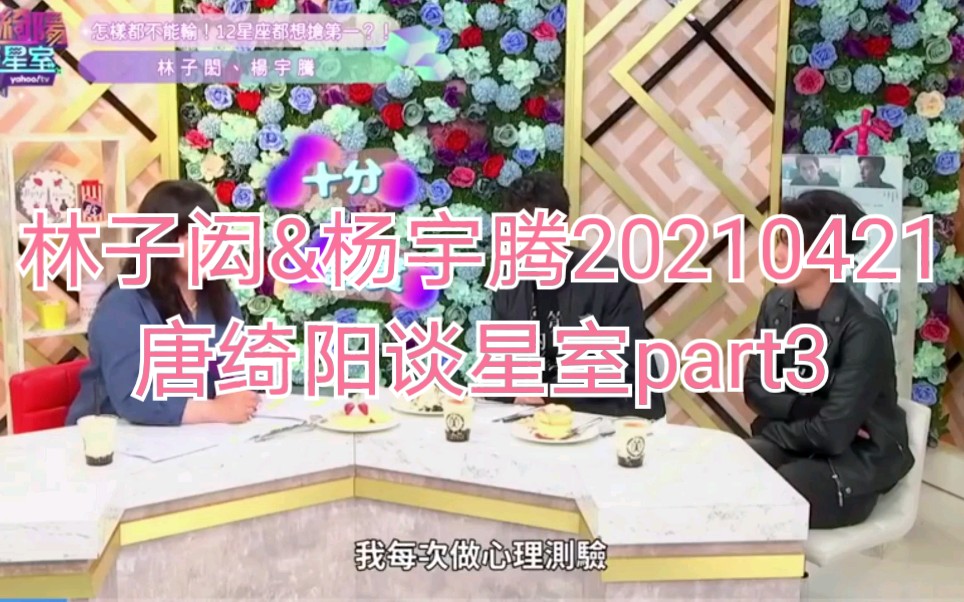 唐绮阳谈星室part3林子闳杨宇腾20210421