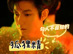 Download Video: 就是觉得这位狐狸精和这首歌好配【王晰】低音男神