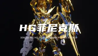 Download Video: 【星动】券前55元的HG电镀菲尼克斯我拼完了！答辩！很肉！组合度极差！还贵！素组分享！