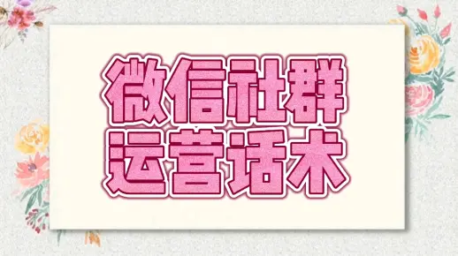 社群运营话术模版梳理|微信群话题互动