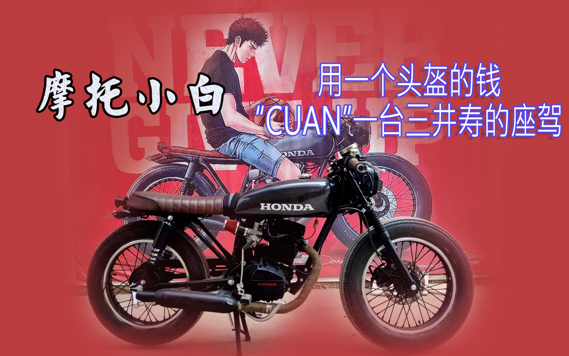 三井寿壁纸骑摩托车图片
