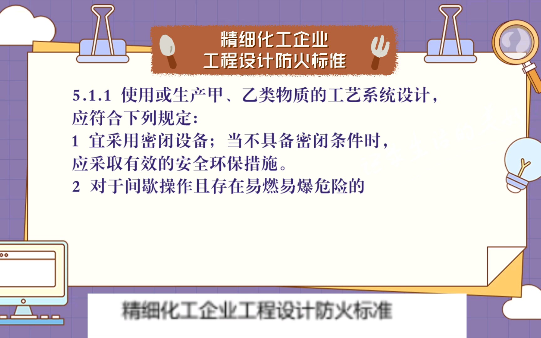 精细化工企业工程设计防火标准 GB512832020(2020修订版)5.1 一般规定(一)哔哩哔哩bilibili