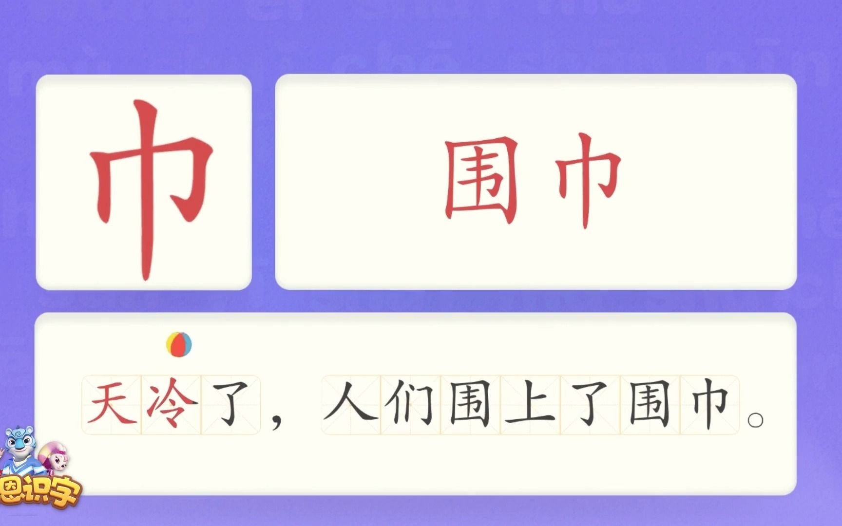 洪恩识字汉字卡0187巾天冷了,人们围上了围巾.围巾毛巾纸巾汉字启蒙宝宝学汉字国学启蒙高清免费哔哩哔哩bilibili