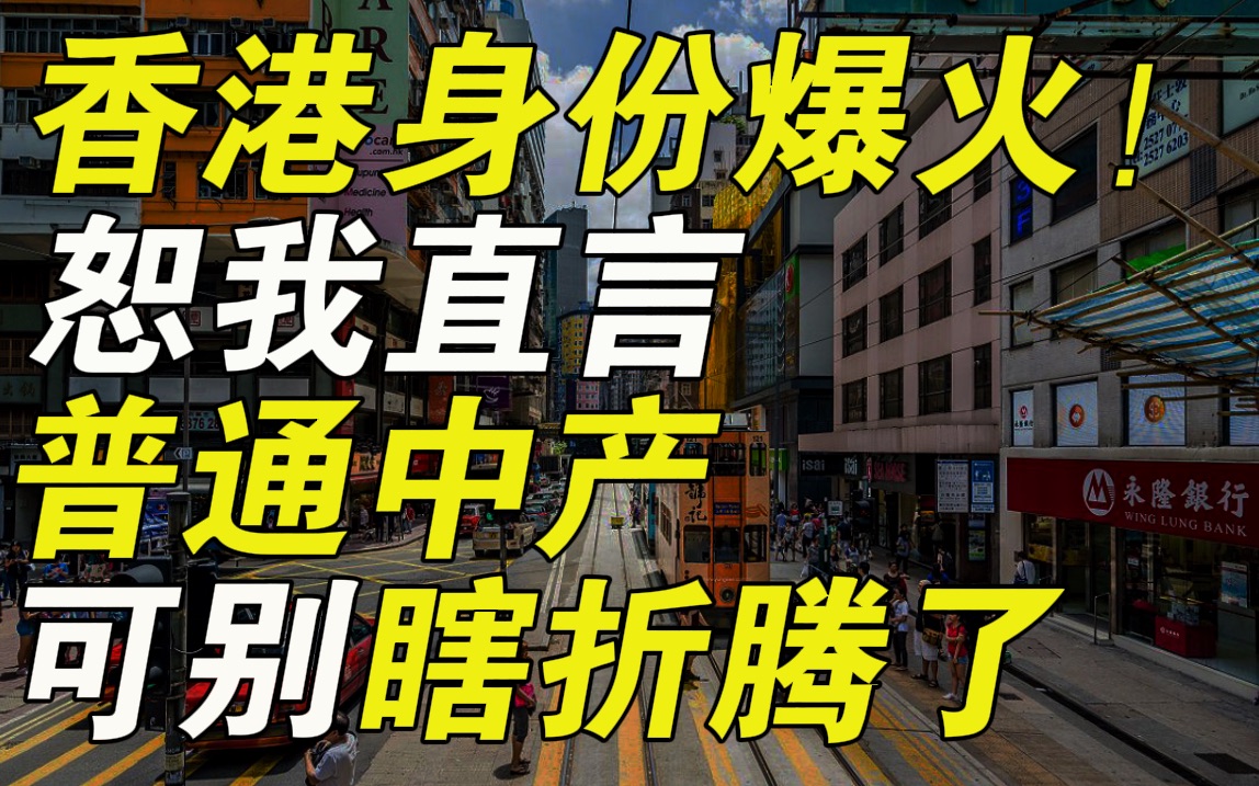 搞个香港身份享受红利?听我一句劝,普通中产,就别瞎折腾了……【毯叔盘钱】哔哩哔哩bilibili