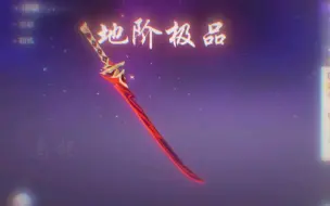 Download Video: 原神武器品阶——单手剑