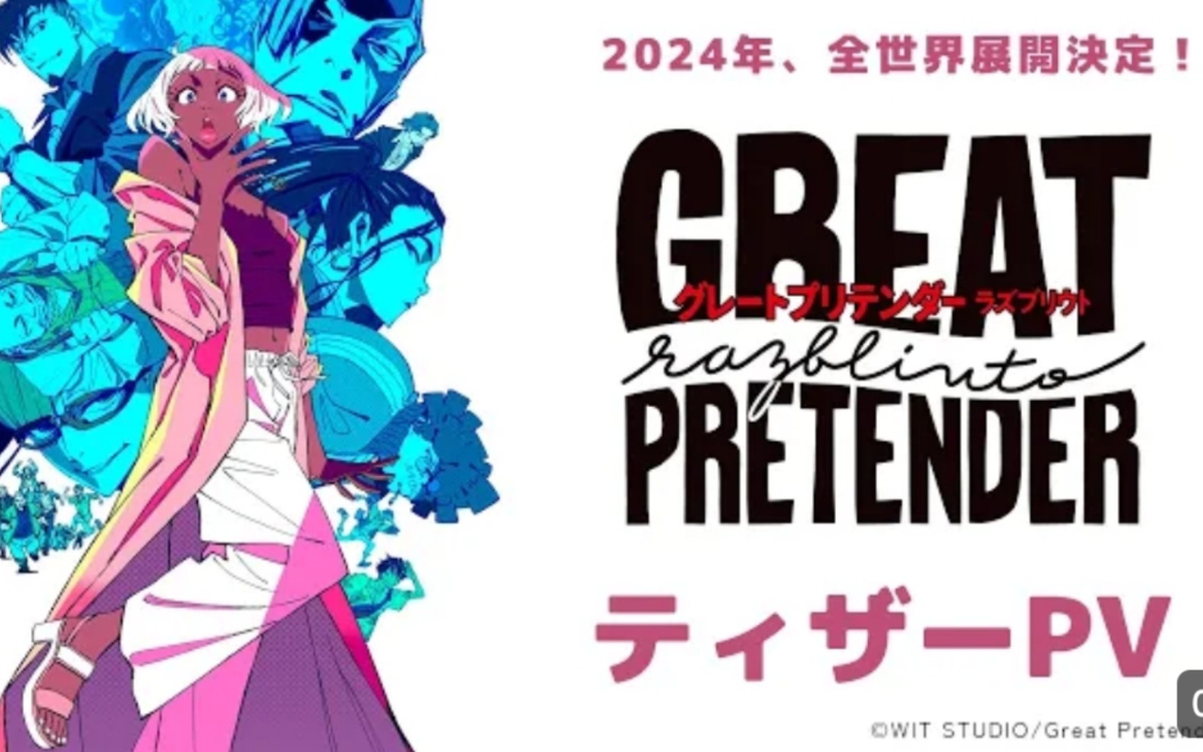 大欺诈师 第2季 先导pv 2024年 wit studio