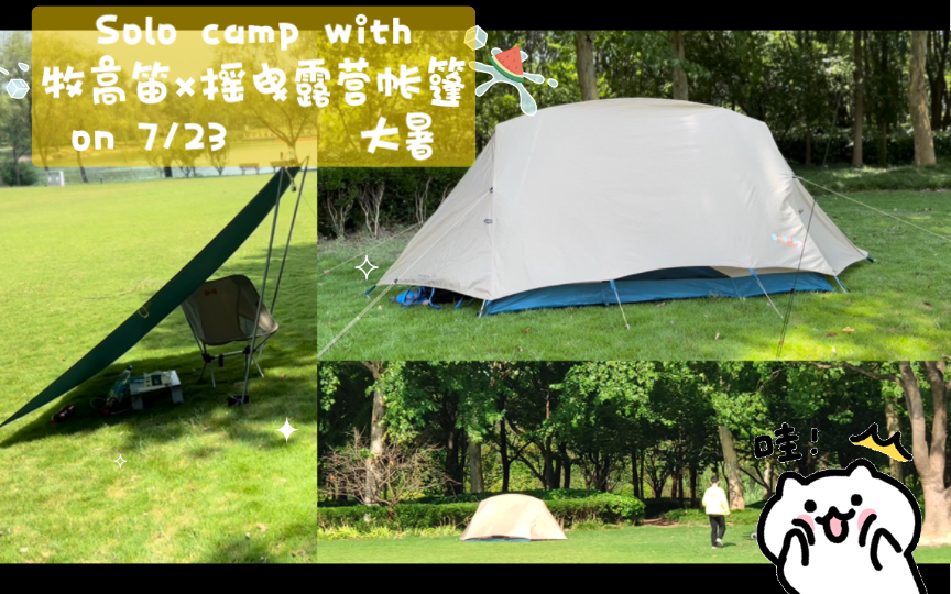 Solo camp with牧高笛x摇曳露营帐篷哔哩哔哩bilibili