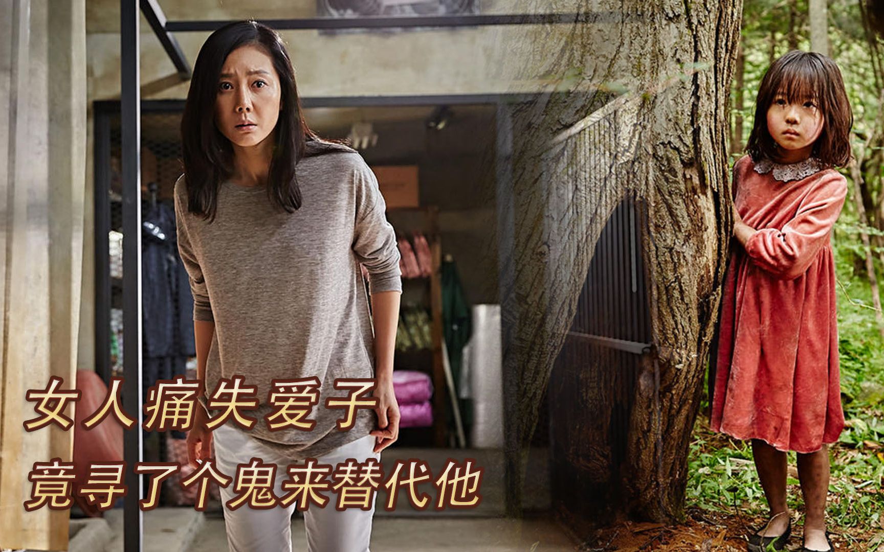 女人痛失爱子,竟认女鬼做孩子!电影:苌山虎