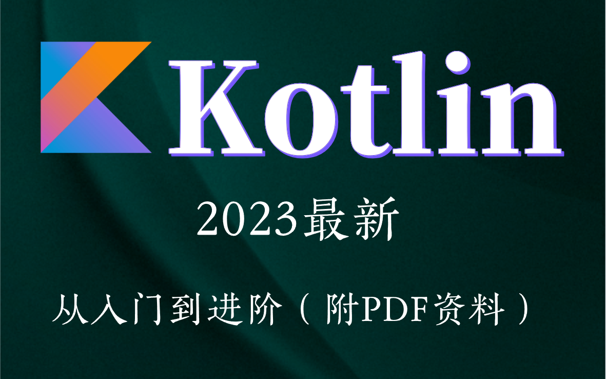 【2023最新Kotlin编程合集】Kotlin超详细课程,从入门到进阶,工程师开发必备哔哩哔哩bilibili